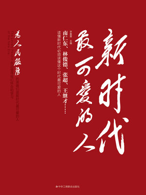 cover image of 新时代最可爱的人
